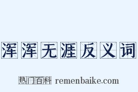 浑浑无涯反义词是什么意思的图片